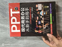PPT现代商务办公从新手到高手：让你的PPT更有说服力（全彩实战版 赠送PPT视频课） 实拍图