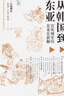从韩国到东亚：宫嶋博史的东亚史新解 实拍图
