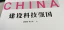 问道强国之路丛书：建设科技强国 问道社会主义现代化国家建设之路，擘画中国式现代化新道路的宏伟蓝图和光明前景 实拍图
