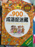 大开本成语捉迷藏全套共4册 探索发现奇观挑战篇培养孩子全脑左右脑开发逻辑思维训练细心专注找不同儿童智力漫画书 小学生一二三年级风靡全球的找图游戏书课外阅读书籍 实拍图