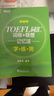 新东方托福词汇乱序版单词书词根+联想记忆法俞敏洪TOEFL绿宝书 托福官方真题教材指南阅读口语听力写作全套考资料备考英语核心词 2册【词汇+学练测】词汇乱序版+同步学练测 实拍图