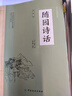 随园诗话 袁枚著中国传统文化国学经典著作 随园诗话全译书籍正版书籍 实拍图