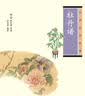 中华生活经典：牡丹谱 实拍图