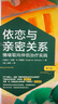 依恋与亲密关系：情绪取向伴侣治疗实践（第3版） 实拍图