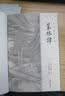 菜根谭 全本全注全译新版本 谦德国学文库 实拍图