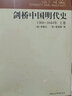 剑桥中国明代史（1368-1644年）（上卷） 实拍图