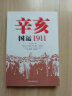 辛亥：国运1911 晒单实拍图