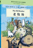 老牧场 大奖小说典藏本（麦克米伦世纪童书馆）(中国环境标志产品 绿色印刷)6-14岁 实拍图