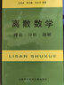 离散数学：理论·分析·题解 (新版) 实拍图