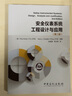 安全仪表系统工程设计与应用（第二版） 实拍图