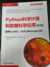 Python科学计算和数据科学应用(第2版)  使用NumPy、SciPy和matplotlib 实拍图