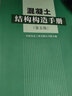混凝土结构构造手册（第5版） 实拍图