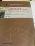 自考教材00009 0009政治经济学(财经类) 2016版 张雷声编写 中国人民大学出版社 实拍图