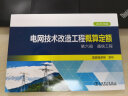 电网技术改造工程概算定额（2020年版） 第六册 通信工程 2021年新出版 现货速发 晒单实拍图