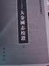 大金国志校证（2册） 中国史学基本典籍丛刊 中华书局 实拍图