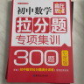 赢在思维：初中数学拉分题专项集训300题（七年级） 实拍图