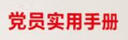 党员实用手册 2025修订版（根据党的二十大精神修订） 实拍图