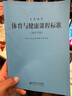 义务教育课程标准2022年版小学初中通用语文数学英语历史地理生物化学科学物理劳动体育与健康艺术道德与法治新课程标准课例式解读 【体育与健康】义务教育体育与健康课程标准2022版 实拍图