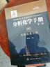 分析化学手册（第三版）：9B.无机质谱分析（精装） 实拍图