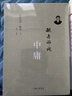毓老师说中庸 晒单实拍图