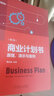 商业计划书：原理、演示与案例(第2版) 实拍图