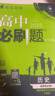 高二必刷题2026高中必刷题数学选择性必修二2选择性必修三3高二下学期必刷题物理必刷题必修三高二上选修一1配狂K重点答案及解析必刷题选择性必修四4高二下新教材课本同步练习册同步教辅 【选修一 通用】历 实拍图