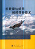 机载雷达组网射频隐身技术 实拍图