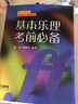 基本乐理考前必备 实拍图