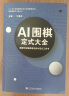 《AI围棋定式大全》全三册 江维杰主编 人工智能 正版书 实拍图