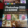 中文版Photoshop ps2020完全案例教程 photoshop从入门到精通photoshop完全自学教程实例教程ui设计photoshop书籍ps教程电商美工设计平面设计 实拍图