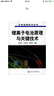 锂离子电池原理与关键技术 实拍图