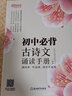 新东方 初中必背古诗文诵读手册 中考语文古诗词默写 扫码听朗读赏析 实拍图