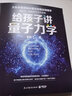 给孩子讲量子力学：大科学家讲给小朋友的前沿物理学（文津奖获奖图书） 实拍图