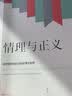 情理与正义：转型期中国社会的伦理学原理 实拍图