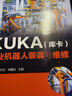 KUKA（库卡）工业机器人装调与维修 实拍图