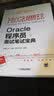 Oracle程序员面试笔试宝典 实拍图