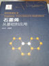 纳米材料前沿 石墨烯:从基础到应用/纳米材料前沿 实拍图