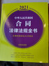 中华人民共和国合同法律法规全书（含典型案例及文书范本） （2021年版） 实拍图