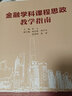 金融学科课程思政教学指南 晒单实拍图