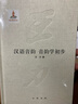 汉语音韵  音韵学初步（王力全集 第十一卷） 实拍图