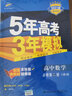 曲一线高中数学必修第二册人教A版2021版高中同步配套新教材五三 实拍图