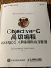 Objective-C高级编程 iOS与OS X多线程和内存管理(图灵出品) 实拍图