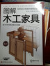 图解木工家具：如何设计和制作理想的家具 实拍图