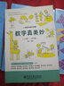小学数学课外读物：数学真美妙（小学1～2年级） 实拍图