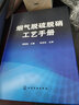 烟气脱硫脱硝工艺手册 实拍图