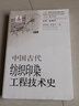 中国古代纺织印染工程技术史/中国古代工程技术史大系 晒单实拍图