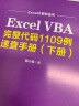 Excel VBA完整代码1109例速查手册（下册）excel vba编程速查宝典wps office高效办公应用 作者资深实力第一人power bi函数与公式数据处理与分析财务管理 实拍图