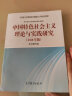 中国特色社会主义理论与实践研究（2018年版） 实拍图