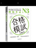 新日语能力考试考前对策N3：模拟考试（扫码听书） 实拍图