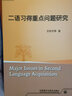 二语习得重点问题研究（全国高等学校外语教师丛书·理论指导系列） 实拍图